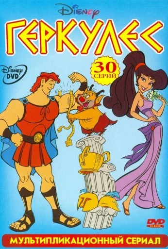 Геркулес (1998) онлайн бесплатно